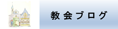 教会ブログ