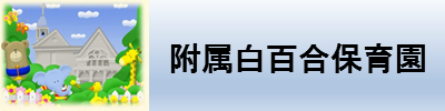 附属白百合保育園